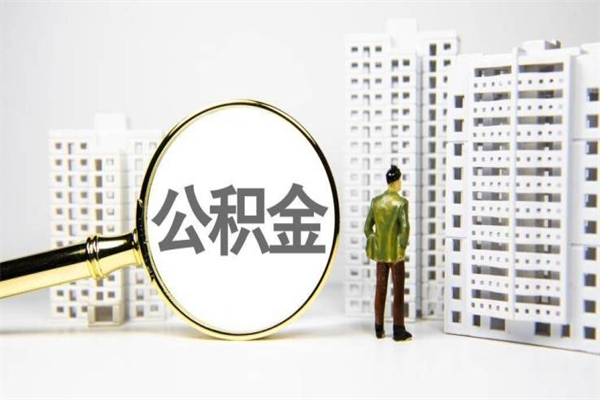 中国台湾离职怎样取住房公积金（离职后怎样取公积金）